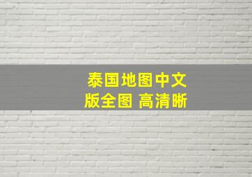 泰国地图中文版全图 高清晰